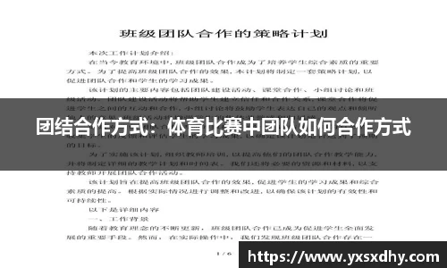 团结合作方式：体育比赛中团队如何合作方式
